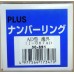 PLUS AD型 6位7樣式號碼機